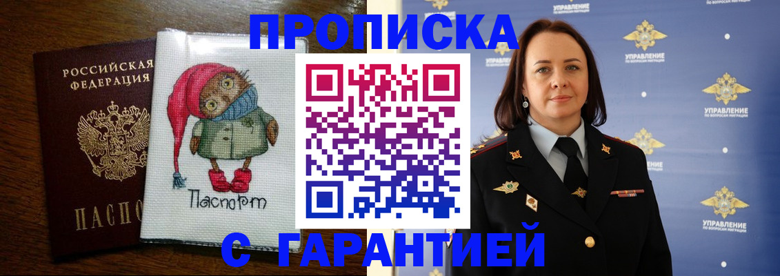 прописка гарантия в Белореченске