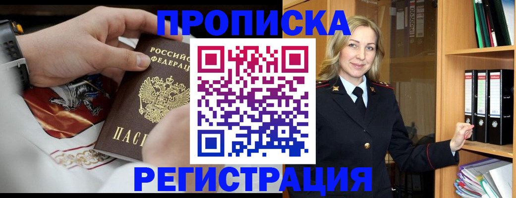 прописка законно в Белореченске