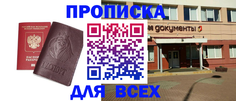 прописка законно в Белореченске