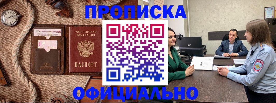 купить прописку в Белореченске